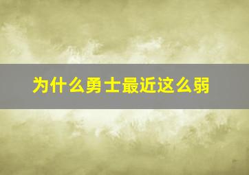 为什么勇士最近这么弱