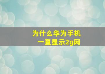 为什么华为手机一直显示2g网