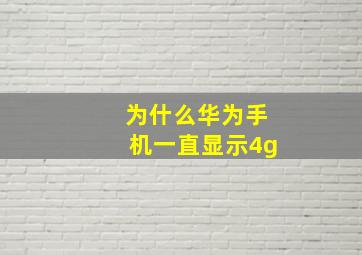 为什么华为手机一直显示4g