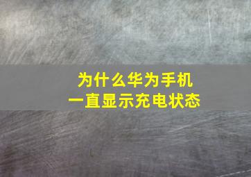 为什么华为手机一直显示充电状态