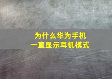 为什么华为手机一直显示耳机模式