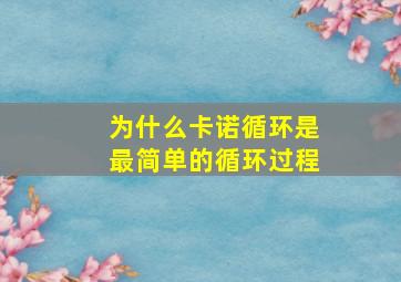 为什么卡诺循环是最简单的循环过程