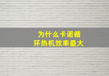 为什么卡诺循环热机效率最大