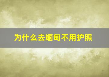 为什么去缅甸不用护照