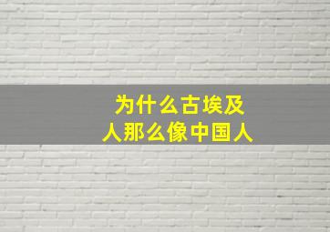 为什么古埃及人那么像中国人