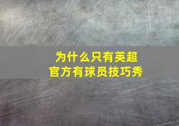 为什么只有英超官方有球员技巧秀