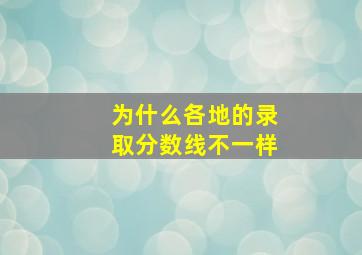 为什么各地的录取分数线不一样