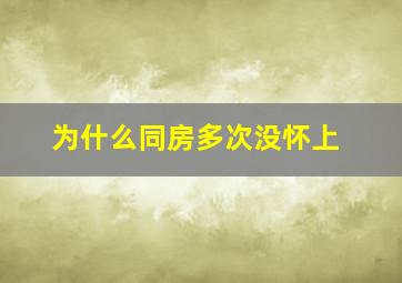 为什么同房多次没怀上