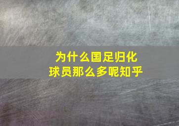 为什么国足归化球员那么多呢知乎