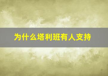 为什么塔利班有人支持