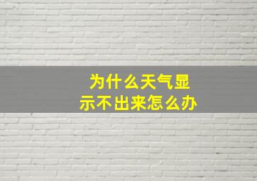 为什么天气显示不出来怎么办