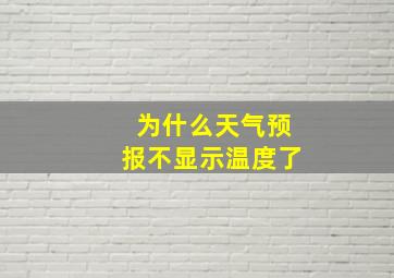 为什么天气预报不显示温度了