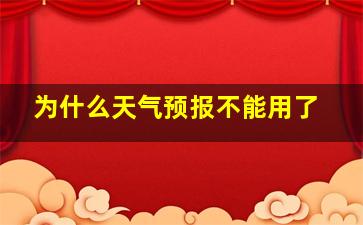 为什么天气预报不能用了