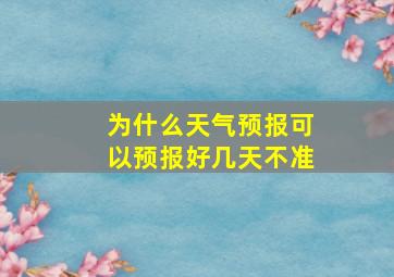 为什么天气预报可以预报好几天不准