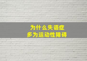 为什么失语症多为运动性障碍