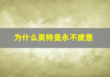 为什么奥特曼永不疲惫