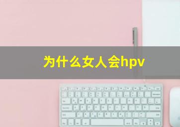 为什么女人会hpv