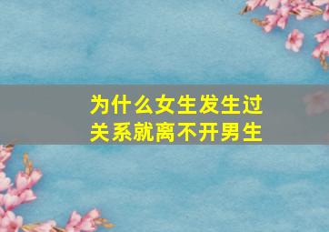 为什么女生发生过关系就离不开男生