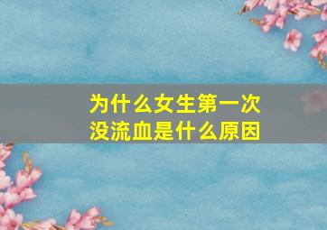 为什么女生第一次没流血是什么原因