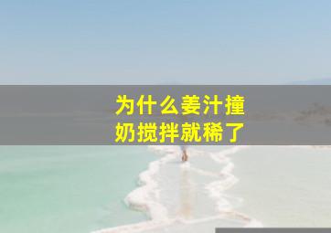 为什么姜汁撞奶搅拌就稀了