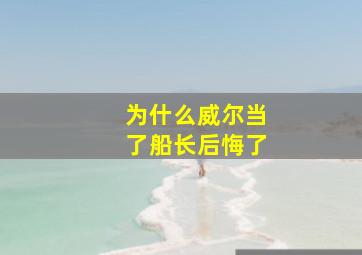 为什么威尔当了船长后悔了