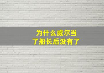 为什么威尔当了船长后没有了