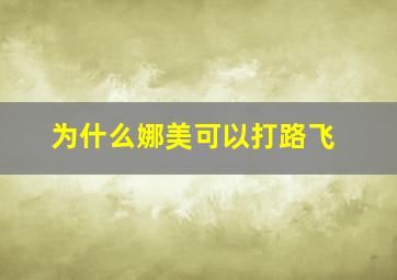 为什么娜美可以打路飞