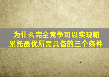 为什么完全竞争可以实现帕累托最优所需具备的三个条件