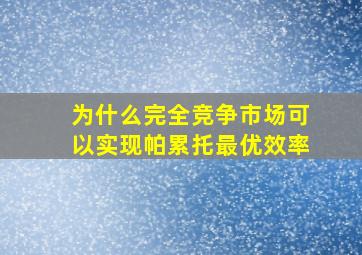 为什么完全竞争市场可以实现帕累托最优效率