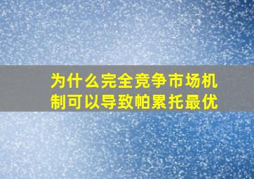 为什么完全竞争市场机制可以导致帕累托最优