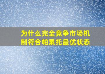 为什么完全竞争市场机制符合帕累托最优状态