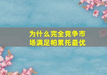 为什么完全竞争市场满足帕累托最优