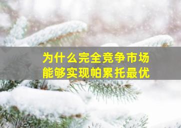 为什么完全竞争市场能够实现帕累托最优