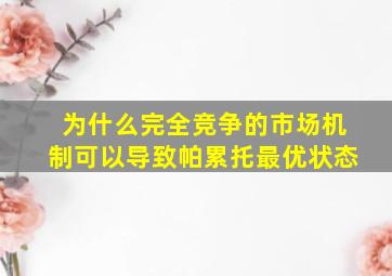 为什么完全竞争的市场机制可以导致帕累托最优状态