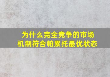 为什么完全竞争的市场机制符合帕累托最优状态