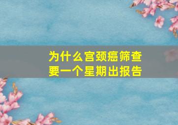 为什么宫颈癌筛查要一个星期出报告