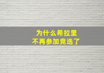 为什么希拉里不再参加竞选了