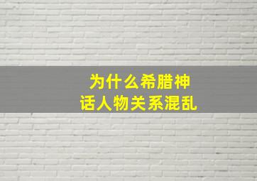 为什么希腊神话人物关系混乱