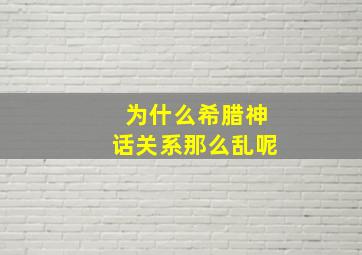 为什么希腊神话关系那么乱呢