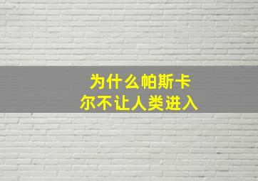 为什么帕斯卡尔不让人类进入