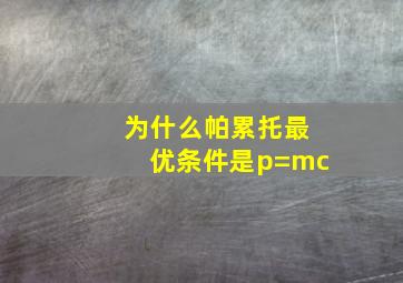 为什么帕累托最优条件是p=mc