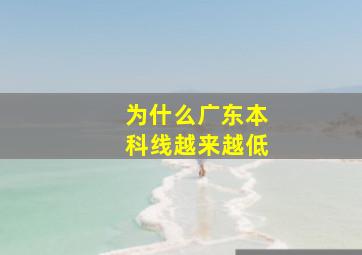 为什么广东本科线越来越低