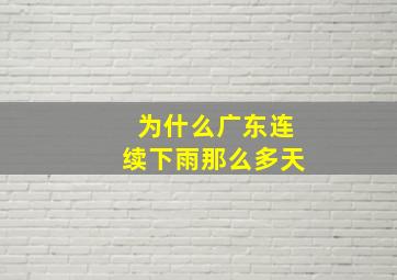 为什么广东连续下雨那么多天