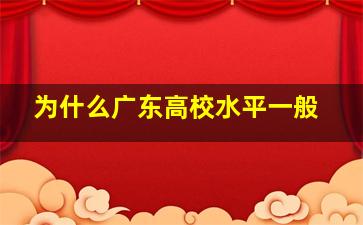 为什么广东高校水平一般