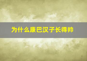 为什么康巴汉子长得帅