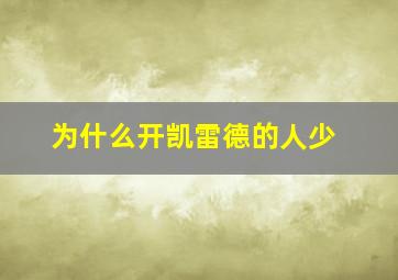 为什么开凯雷德的人少