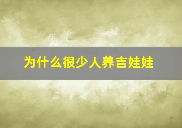 为什么很少人养吉娃娃