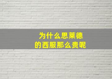 为什么思莱德的西服那么贵呢