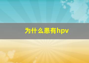 为什么患有hpv