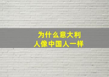 为什么意大利人像中国人一样